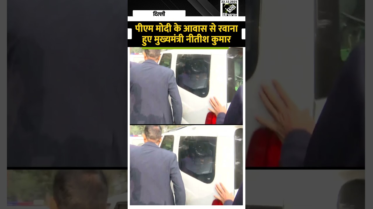 दिल्ली में PM Modi के आवास 7 LKM से रवाना हुए CM Nitish Kumar