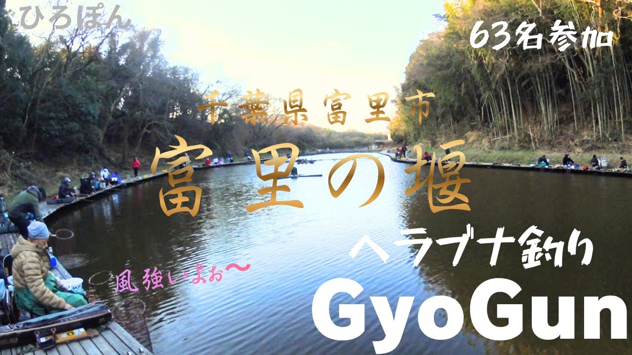 GyoGun  ３月例会  富里の堰　６３名参加　　　　　　ヘラブナ釣り　千葉県　富里市　管理釣り場　#fishing #釣り #ヘラブナ   2026年3月8日