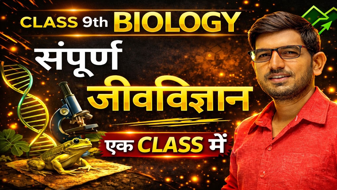 सम्पूर्ण जीवविज्ञान एक क्लास में | Class 9  | Oneshot  | Complete NCERT Biology Revision