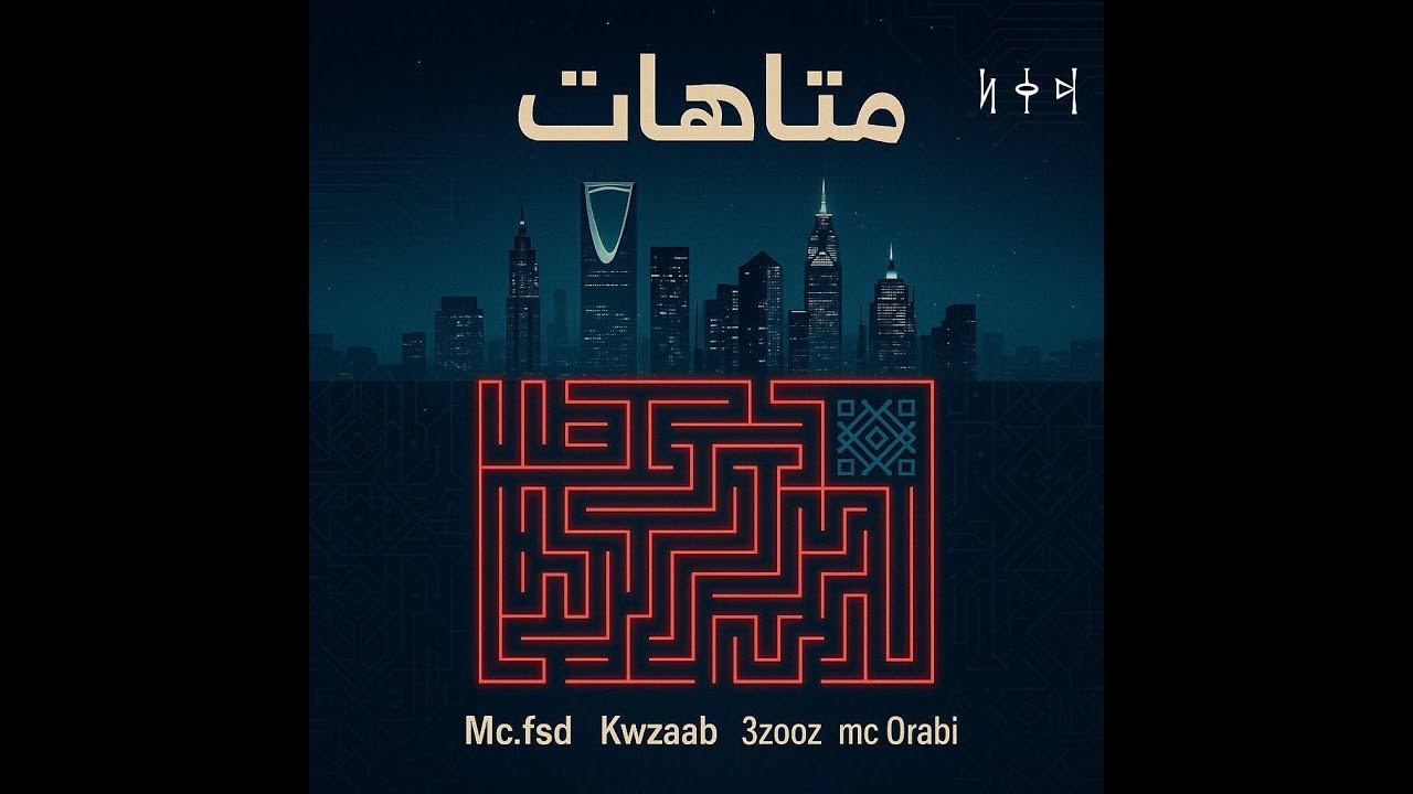 mc.fsd  ft  Kwzaab  &  3zoooz mc  &  Orabi  ( متاهات )  (Lyric Video)