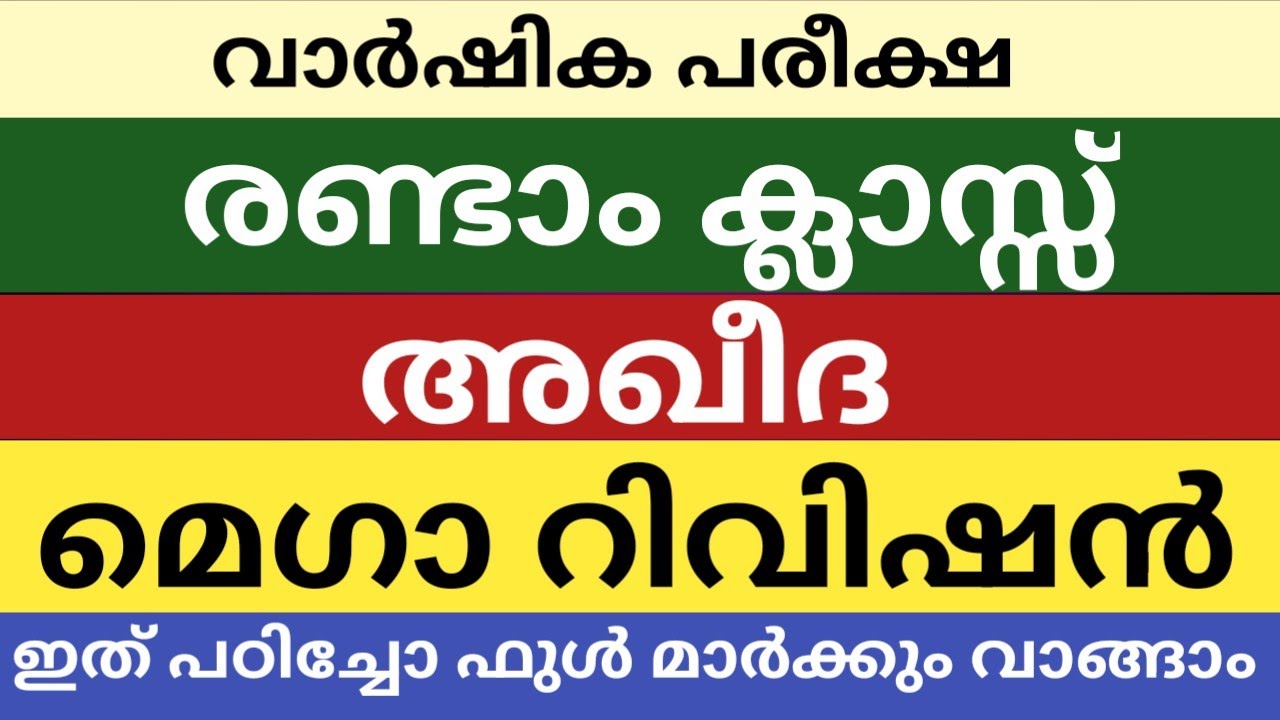 രണ്ടാം ക്ലാസിലെ അഖീദ മെഗാ റിവിഷൻ|Class 2 Aqeeda full revision|പൊതു പരീക്ഷ|pothupareeksha 2026|skimvb
