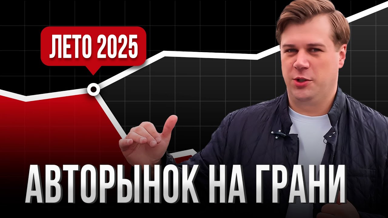 Автомобильный рынок ЛЕТИТ ВНИЗ. Что будет с ценами на новые автомобили летом 2025