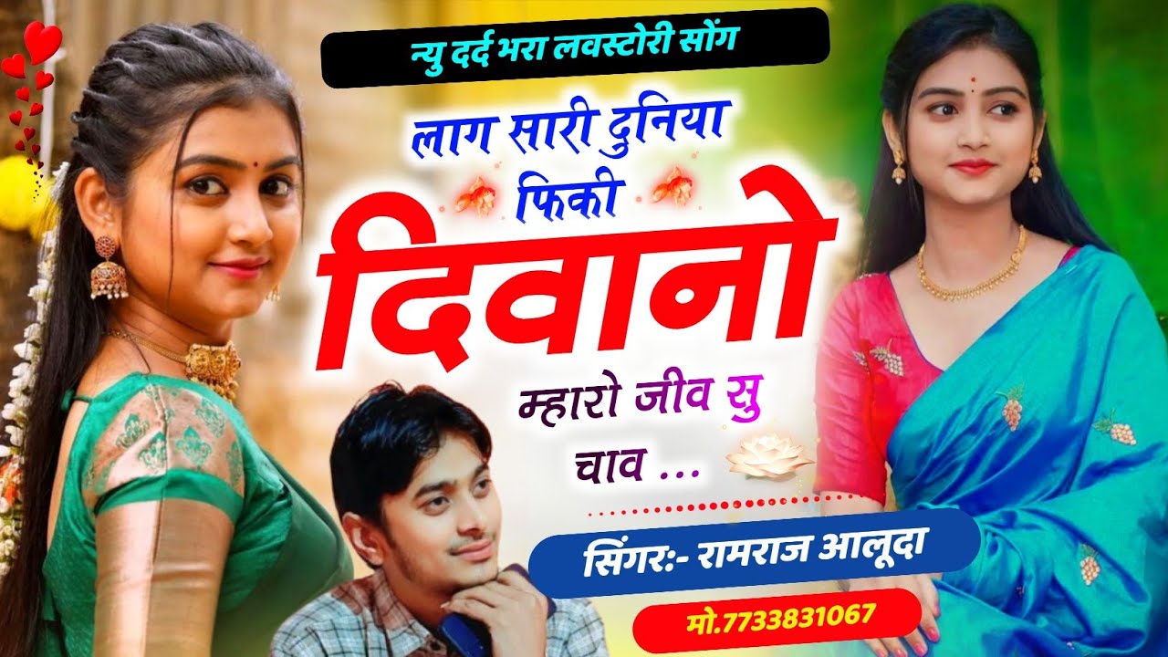 न्यू दर्द भरी दास्तां ll लाग सारी दुनिया फिकी दिवानो म्हारो जीव सु चाव ll Singer - Ramraj Aluda