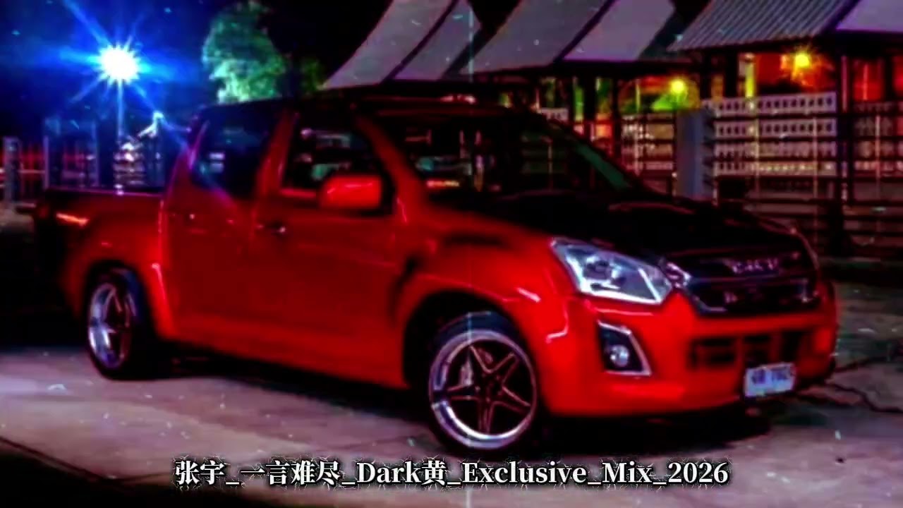张宇_一言难尽_Dark黄_Exclusive_Mix_2026