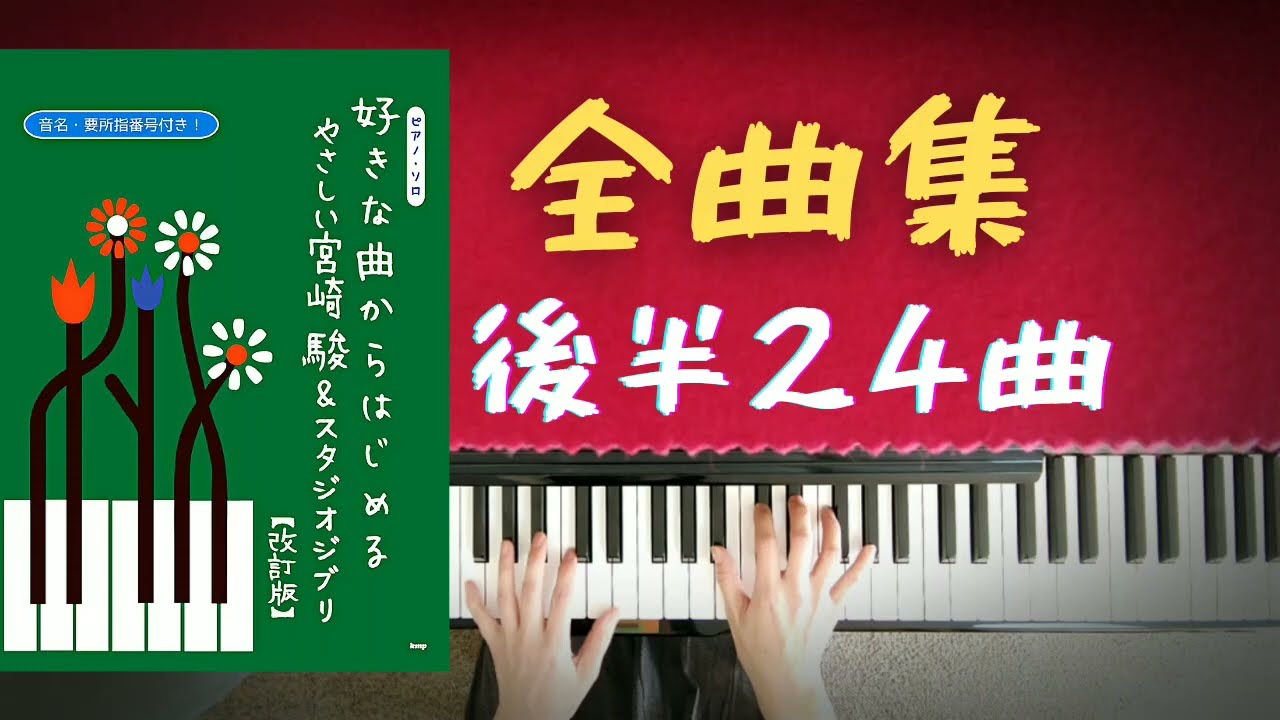 全曲集 ジブリ「(後半24曲)好きな曲からはじめるやさしい宮崎駿＆スタジオジブリ」kmp 弾きやすい ピアノメドレー