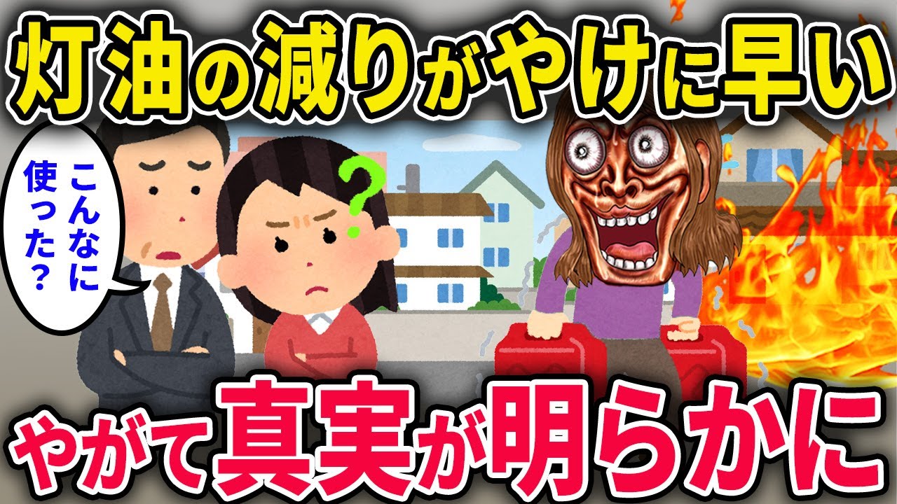 【泥ママ】イッチ「灯油の減り早いな」「ん？泥ママさんが持ってるポリタンクにうちの会社名が…」→その後泥ママ宅が火事になり泥子◯亡…【2chスカっと・ゆっくり解説】