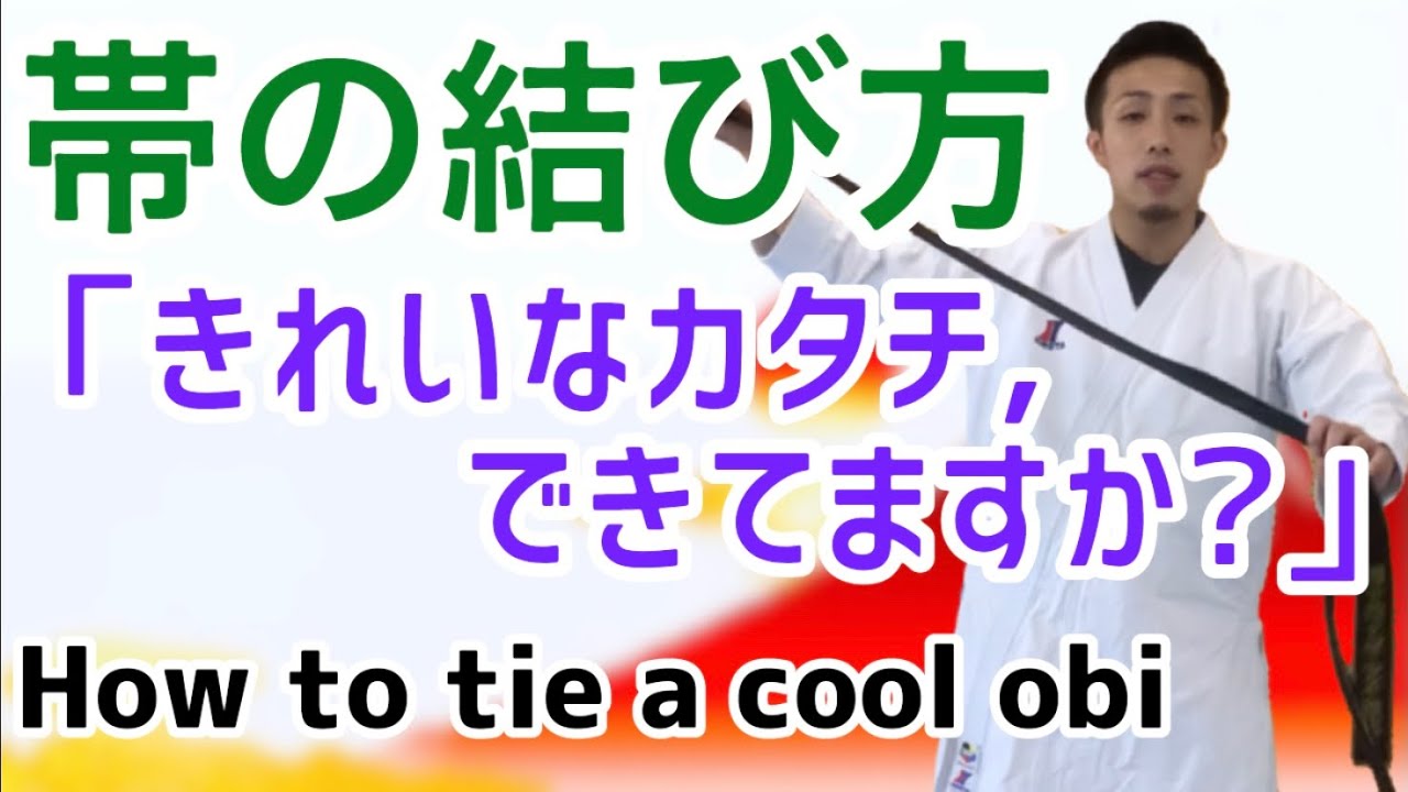 カッコいい帯の結び方　How to tie a cool obi 空手 karate 形　kata りゅう先生 ryusensei
