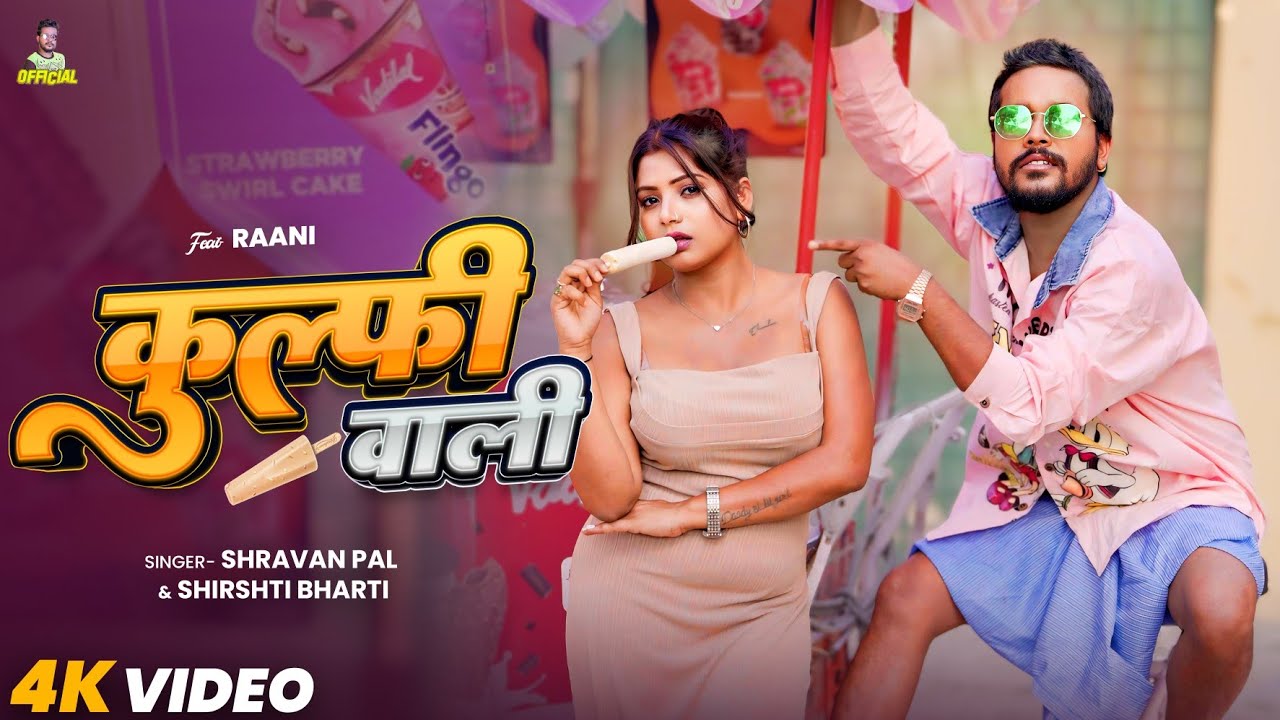 #Rani_Actress का #VIDEO | कुल्फी वाली | #Shravan Pal, #Srishti Bharti | Bhojpuri Song 2025