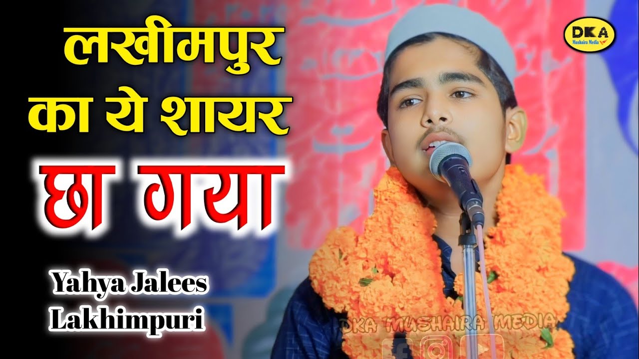 नया अंदाज नया कलाम | Yahya Jalees Lakhimpuri Naat Sharif | Seohara |DKA Mushaira Media