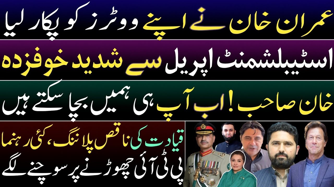 Imran Khan called his voters. Save me boys. Establishment afraid of April. Leaders plan to quit PTI 