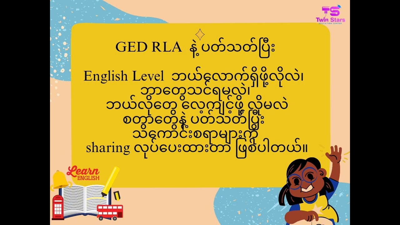 GED RLA အကြောင်း သိကောင်းစရာ