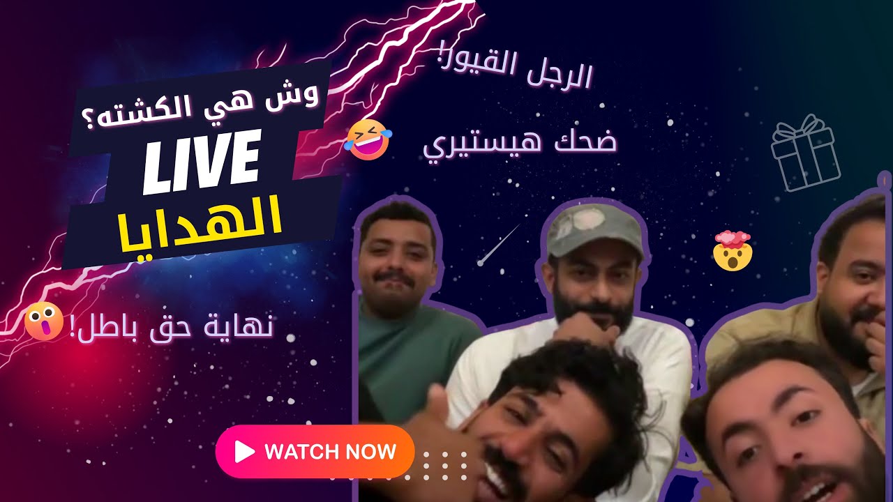 بث خالد الوادعي مع ممثلين مسلسل المحمية