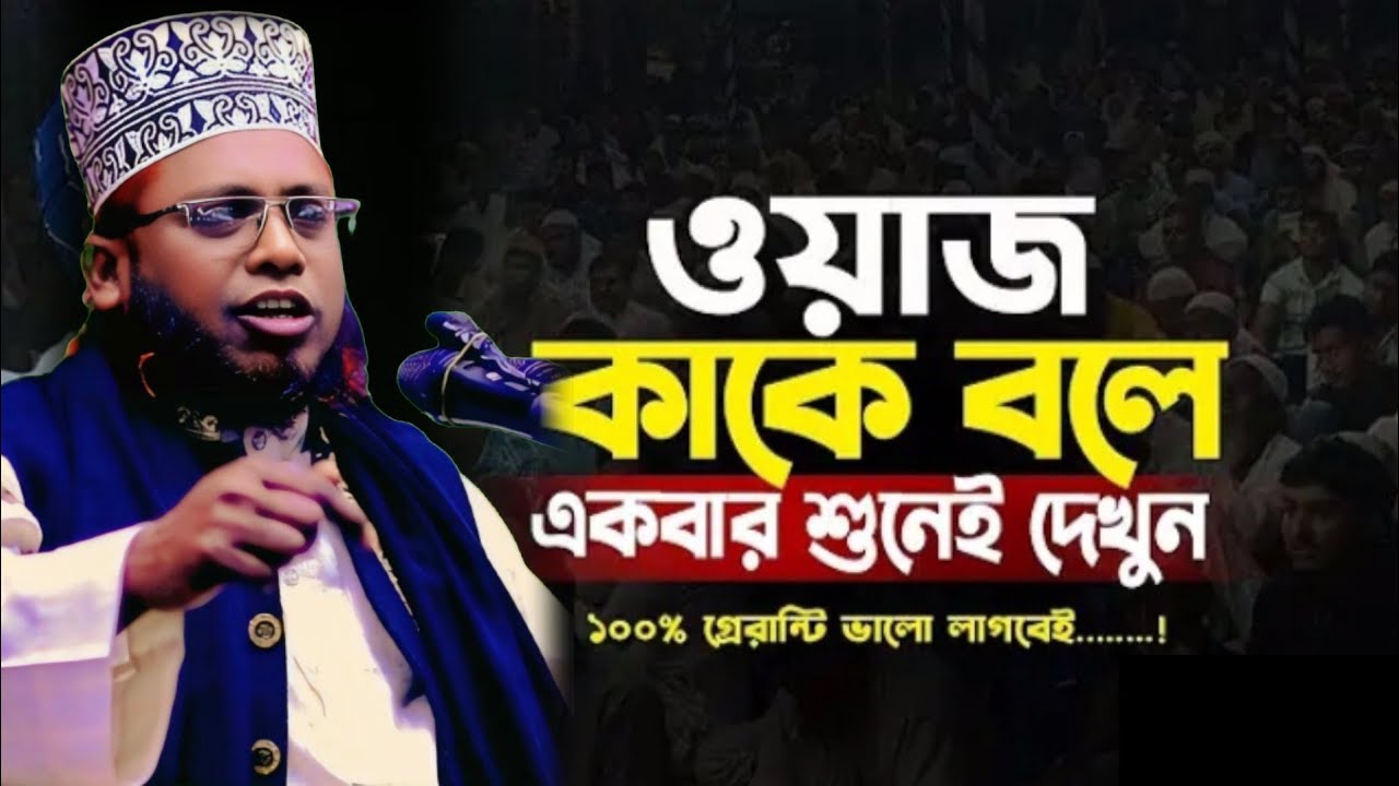 নতুন ওয়াজ আব্দু্ল রশিদ দিদারী #ওয়াজ #waz