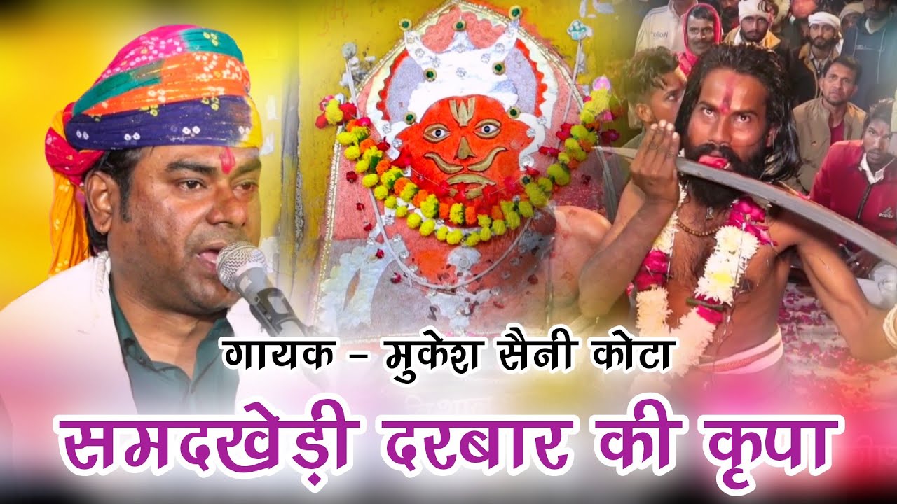 जिंद बाबा भजन | समदखेड़ी दरबार की कृपा | गायक मुकेश सैनी कोटा | लाइव📍बारां | हाडोती रंगमंच स्टूडियो 