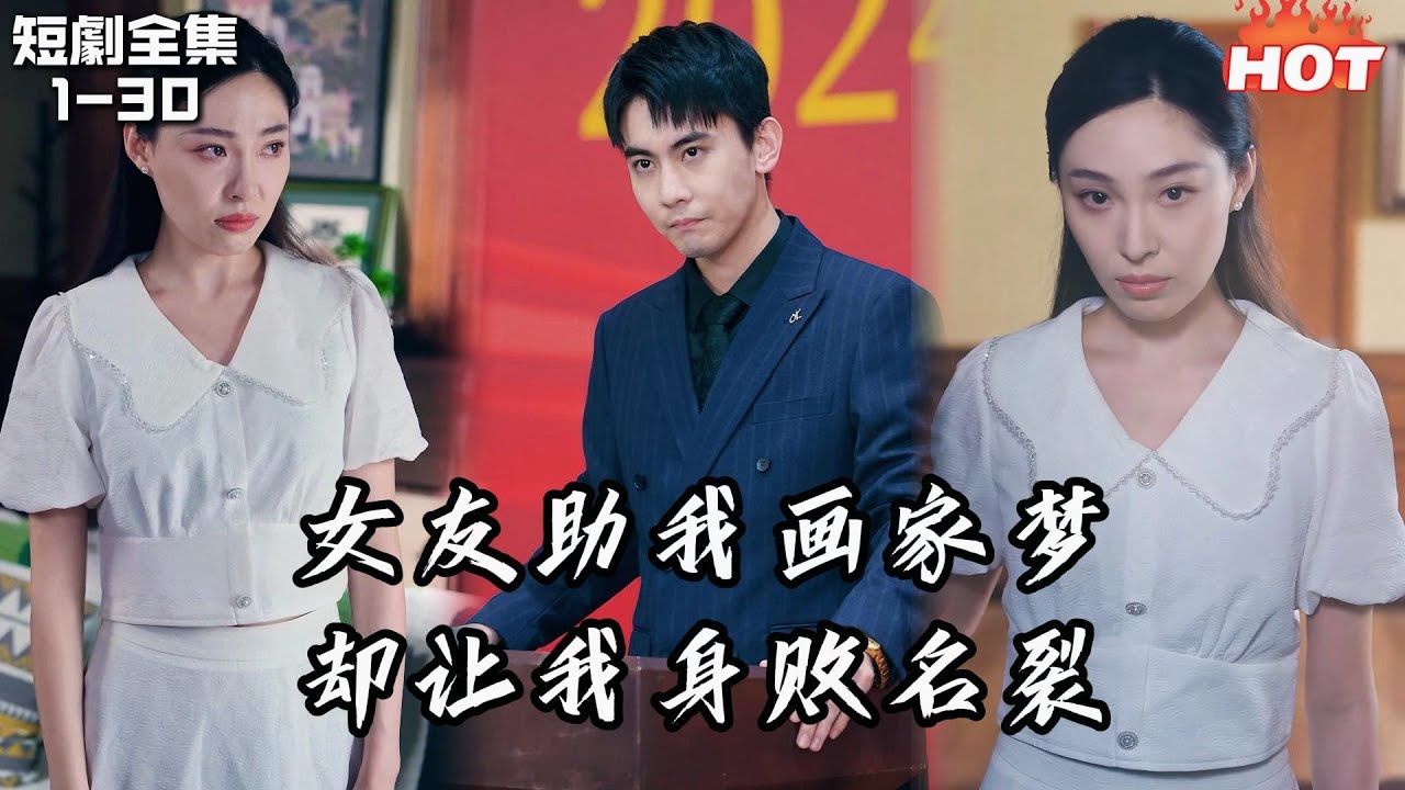 Multi |男頻熱播短劇🔥女友幫助我實現畫家的夢想，卻在個人展覽上讓我身敗名裂丨我在宋庄丨強者回歸,逆襲