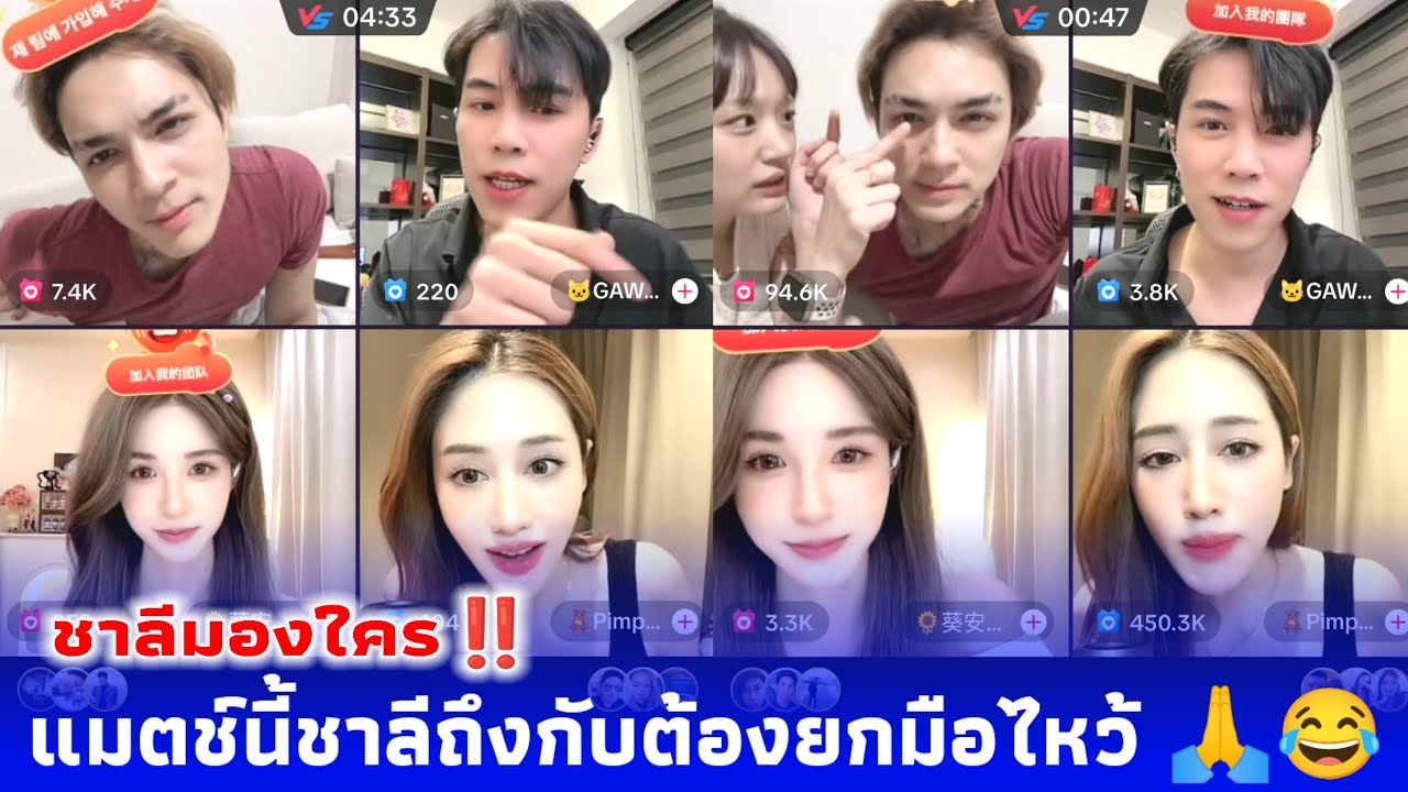 ชาลี กามิน PK กาวี่ พิม ขุยอัน แมตช์นี้ชาลีถึงกับยกมือไหว้ 🙏😂 ตลก กามิน เช็คสายตาชาลีมองใครกันแน่ 🤭