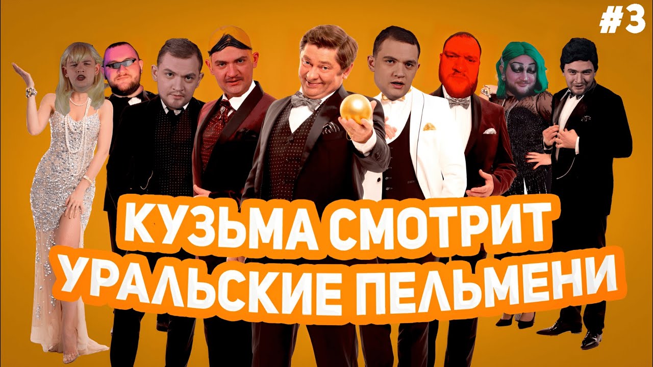 КУЗЬМА СМОТРИТ УРАЛЬСКИЕ ПЕЛЬМЕНИ #3 // 