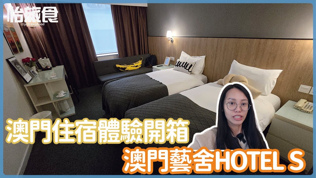 澳門住宿開箱│澳門藝舍-HOTEL S，離熱門景點大三巴 議事亭前地超近│怡旅食 @yi.travelfood #澳門 #住宿