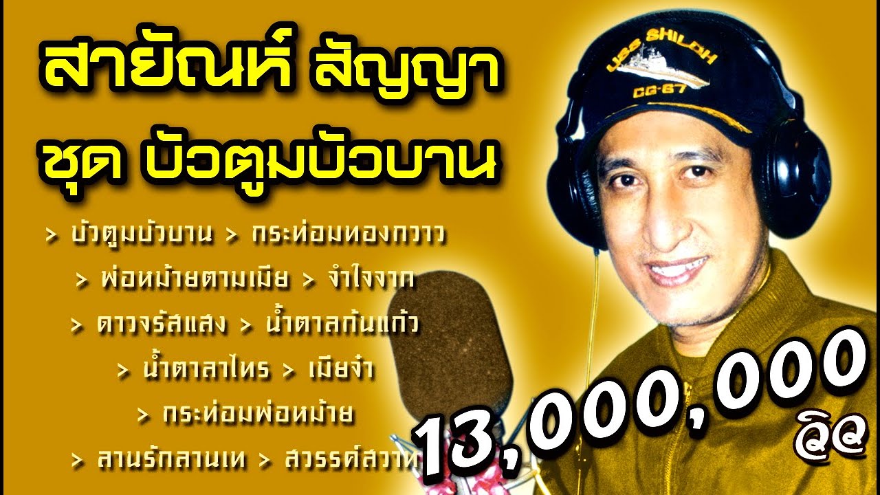 สายัณห์ สัญญา ชุด บัวตูมบัวบาน  [ ขอบคุณ 17,000,000 วิว ]