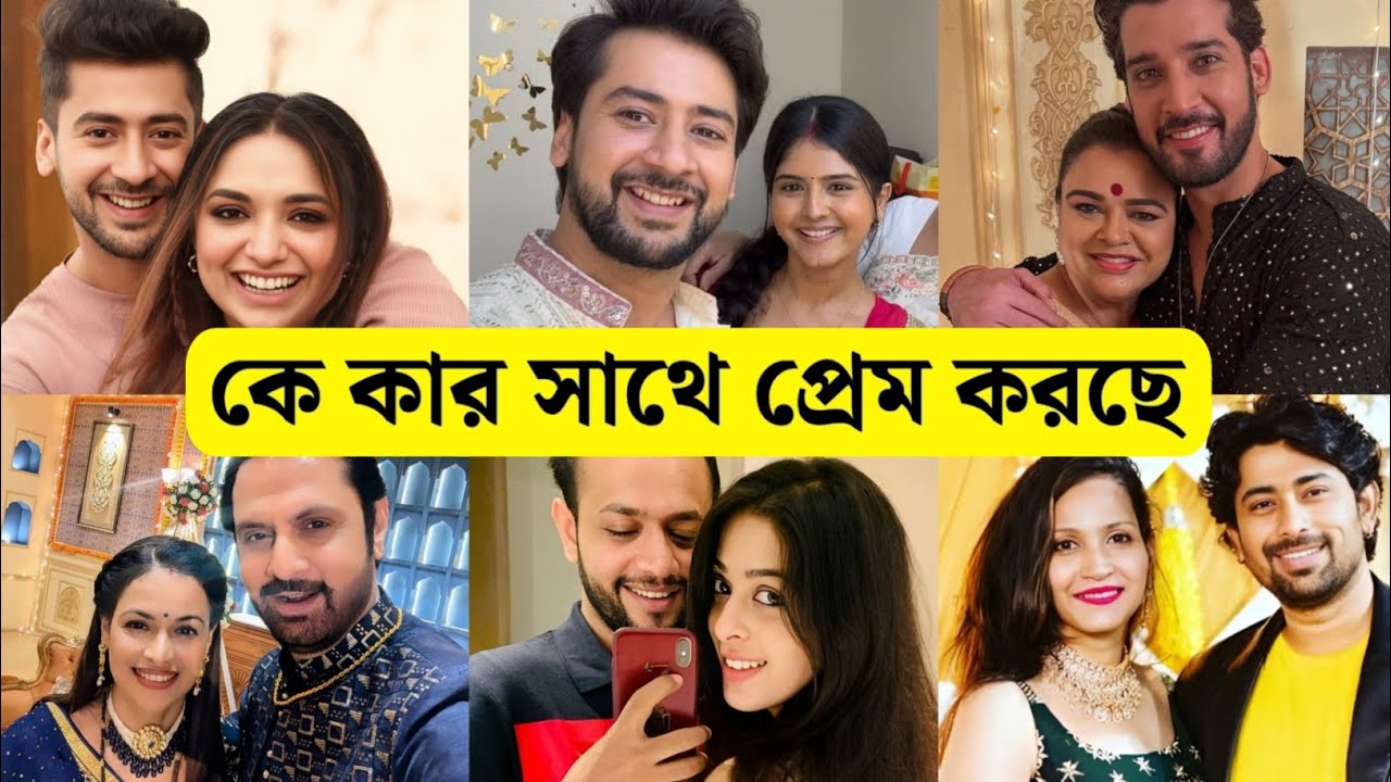 গহনা - এক গ্রাম্য মেয়ের কাহিনী সিরিয়ালের তারকাদের জীবনসঙ্গী কারা? / Gohona Actors LifePartners