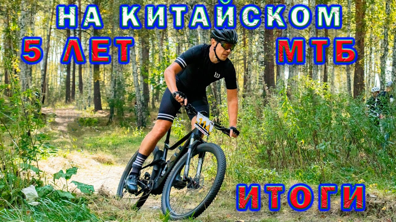 5 лет на китайском двухподвесе. Итоги сезона.