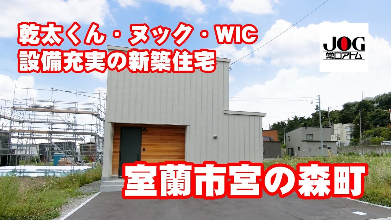設備充実の新築住宅、室蘭に誕生！乾太くん×ヌック×都市ガスで快適生活