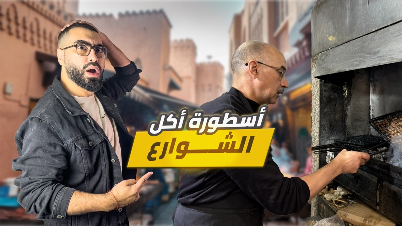 المخ المشوي عند أسطورة الأكل الشعبي السي العياشي فمدينة فاس fez street food