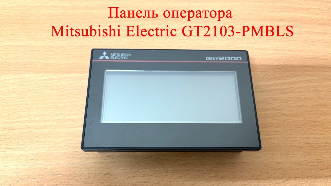 Панель оператора Mitsubishi Electric GT2103-PMBLS