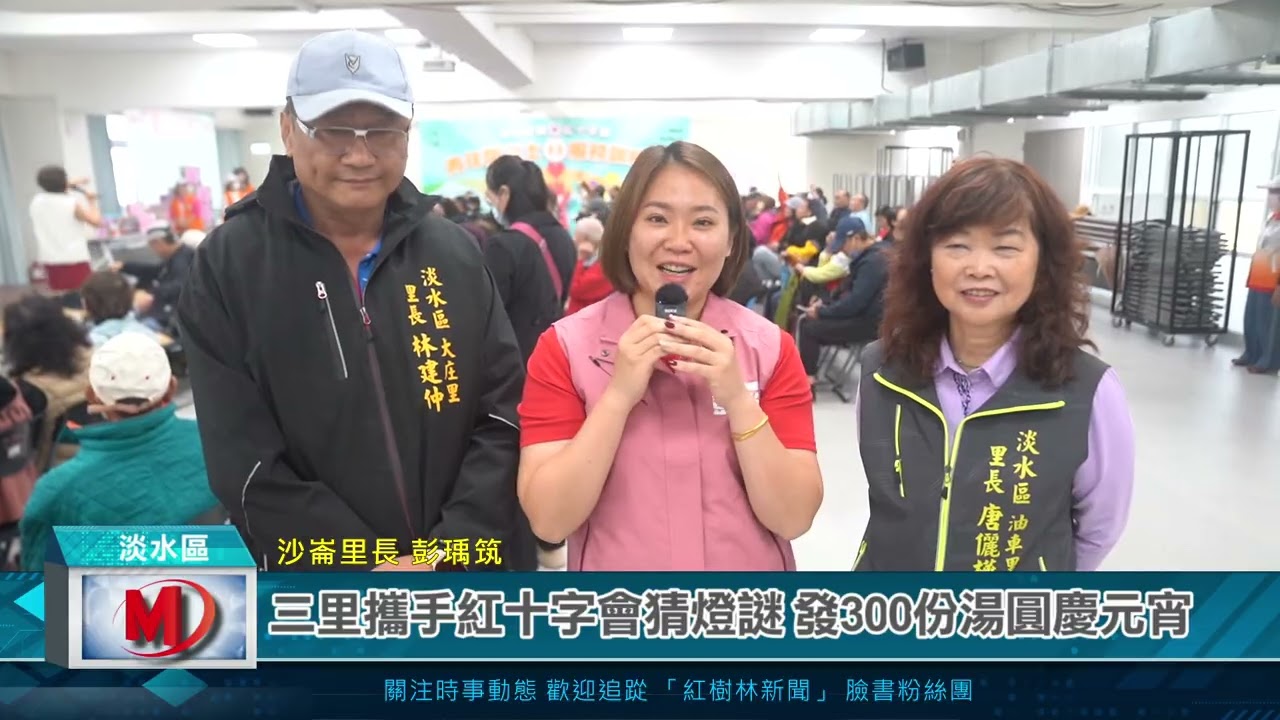 三里攜手紅十字會猜燈謎 發300份湯圓慶元宵