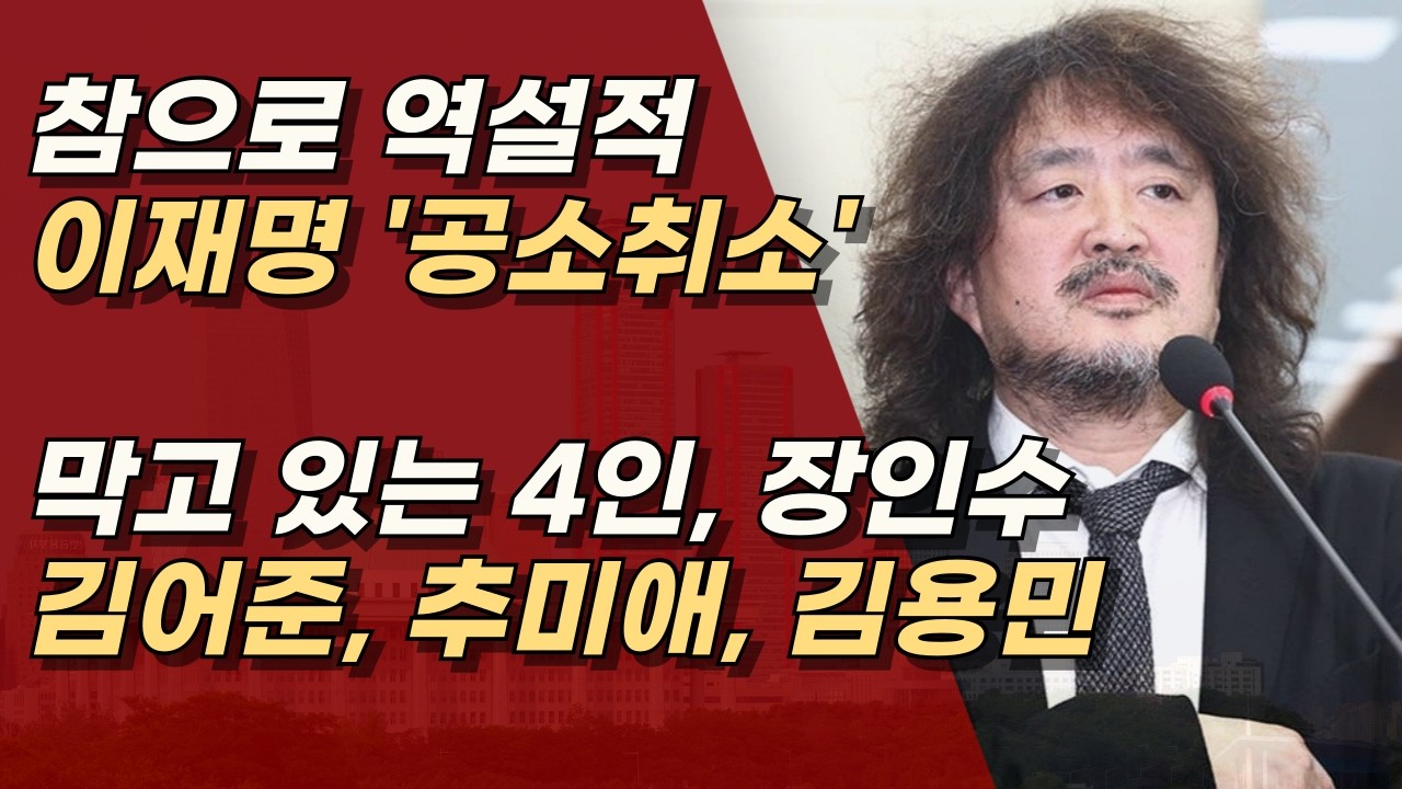 이재명 공소취소를 막고 있는 건, 다름 아닌 같은 좌파들!? ㅣ서정욱TV