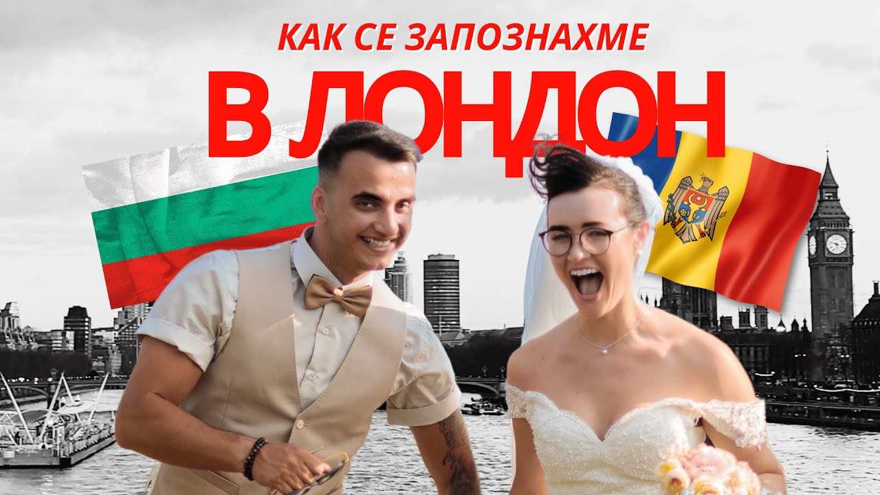 Как се запознахме с молдовската ми съпруга в Лондон | Влог 7