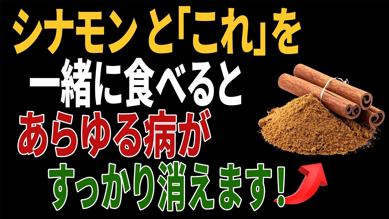 シナモンと一緒に食べれば薬より良い食材3つ！秘伝レシピ2選と相性の悪い食材まで完全解説｜高齢者の健康