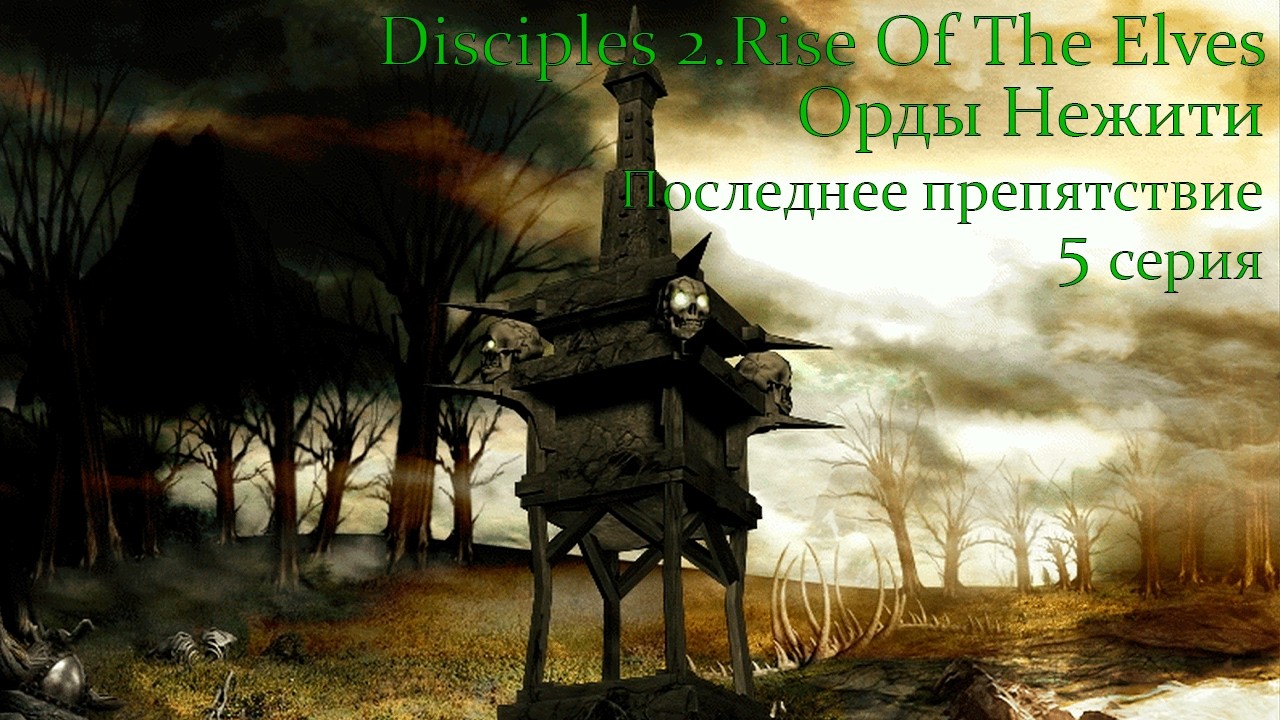 Disciples 2.Rise Of The Elves. Орды Нежити. Глава 4. Последнее препятствие. Серия 5.
