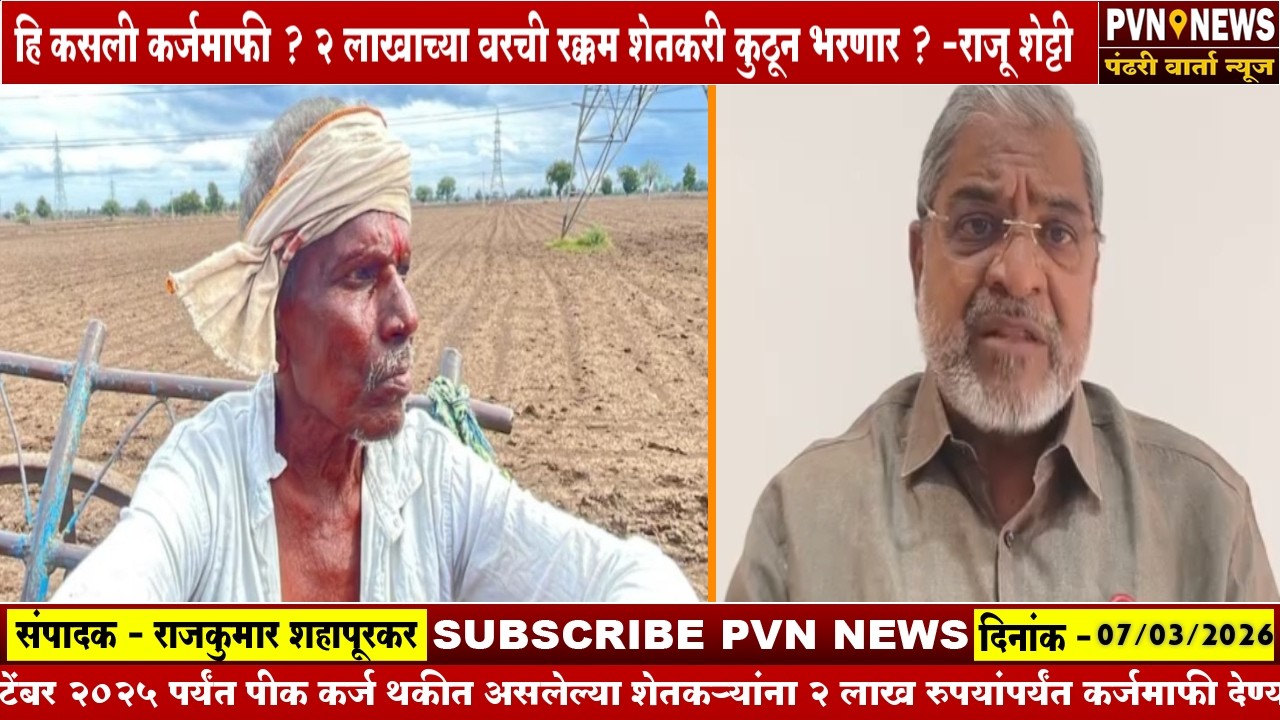 हि कसली कर्जमाफी,२ लाखाच्या वरची रक्कम शेतकरी कुठून भरणार ?