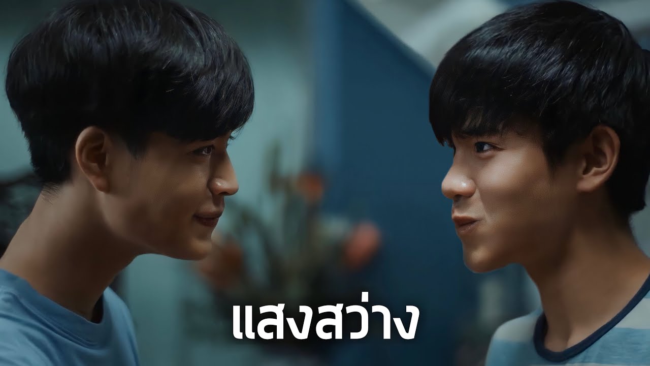 แสงสว่าง | พระจันทร์มันไก่ Moonlight Chicken | GeminiFourth