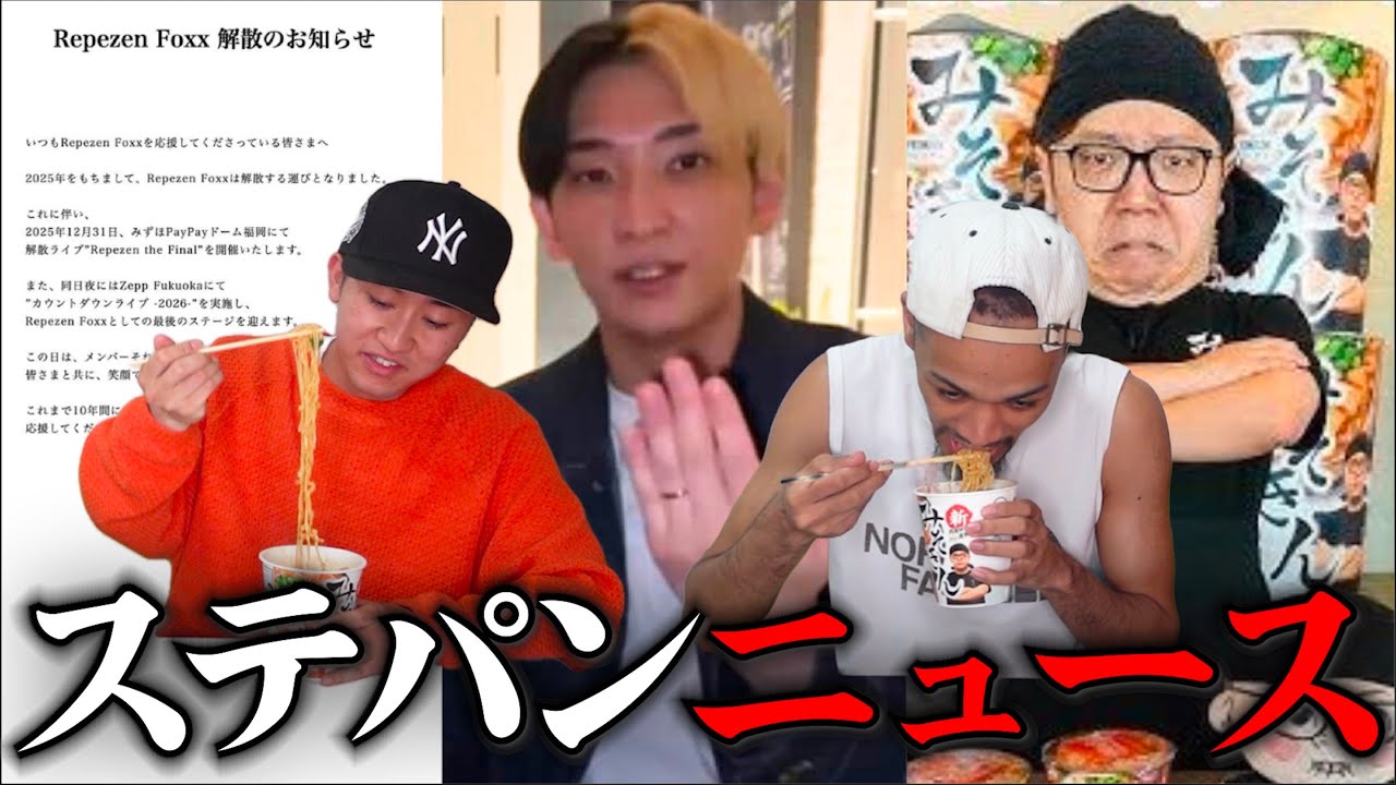 【ヒカル結婚/レペゼンフォックス解散ライブ/新みそきん実食忖度なしレビュー】本音で話します。