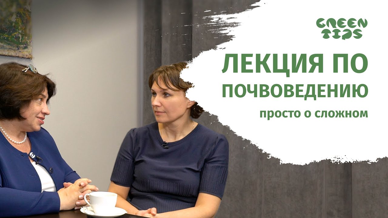 Премьера! Лекция по почвоведению. Полная версия