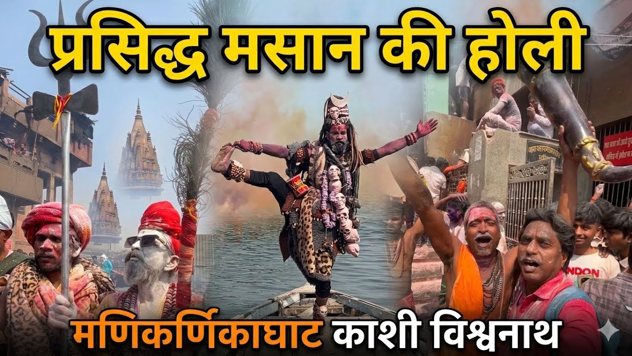 प्रसिद्ध मसान की होली मणिकर्णिकाघाट | happyholi | #28feb2026 | varanasi | Rajeshallahabadi