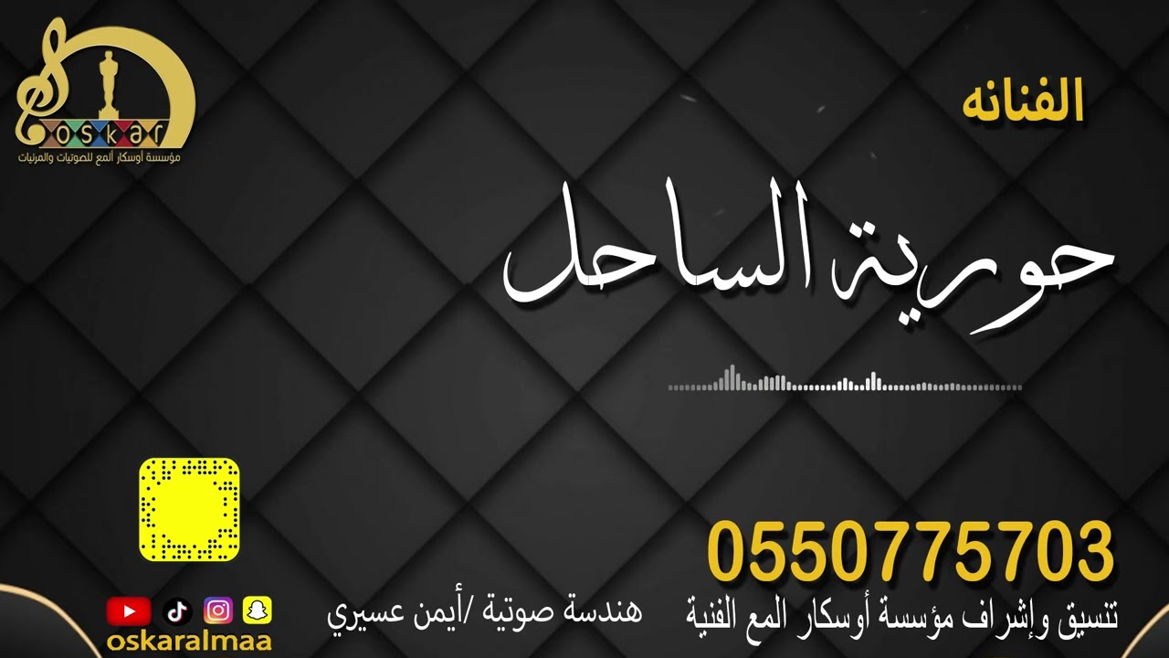 #أوسكار_المع_الفنيه- زار  روعه وقوي- غناء- حوريه الساحل- كلمات أيمن عسيري