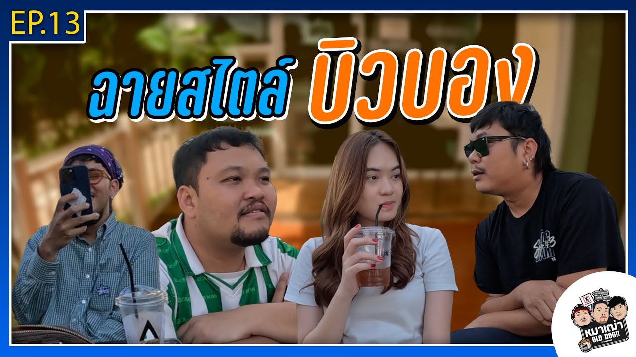 หมาเฒ่า - OLD DOG!! I EP 13 ฉายสไตล์ บิวบอง