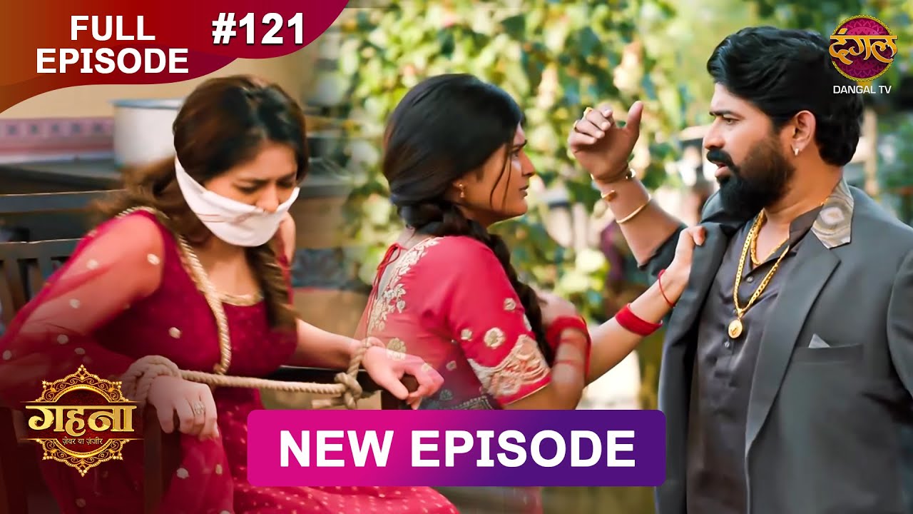 Gehna Zevar Ya Zanjeer | New Full Episode 121 | 27 Nov 2024 | #NewEpisode | Dangal TV