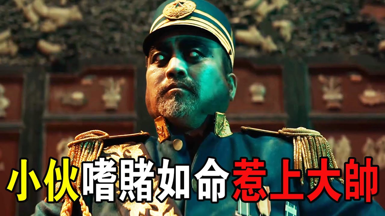小夥仗著祖先有鼠仙庇護，平日嗜賭如命，豈料惹上大帥！奇幻猛片