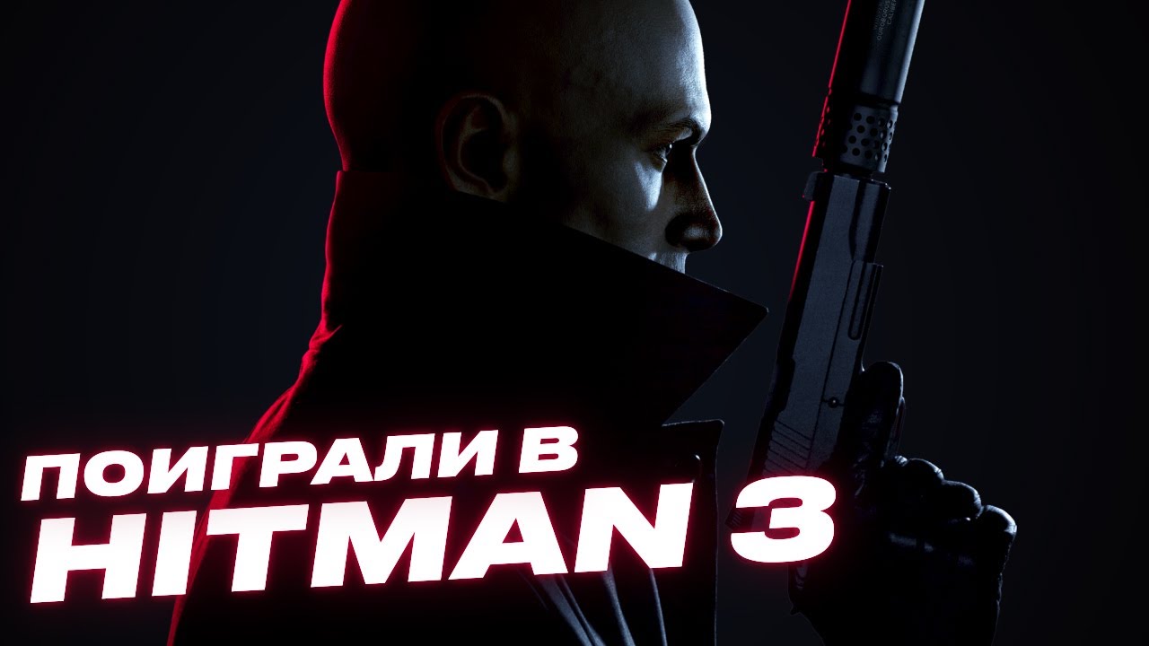 Ранний обзор Hitman 3