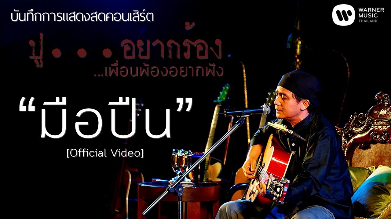 พงษ์สิทธิ์ คำภีร์ - มือปืน [คอนเสิร์ต ปู...อยากร้อง เพื่อนพ้องอยากฟัง]【Official Video】