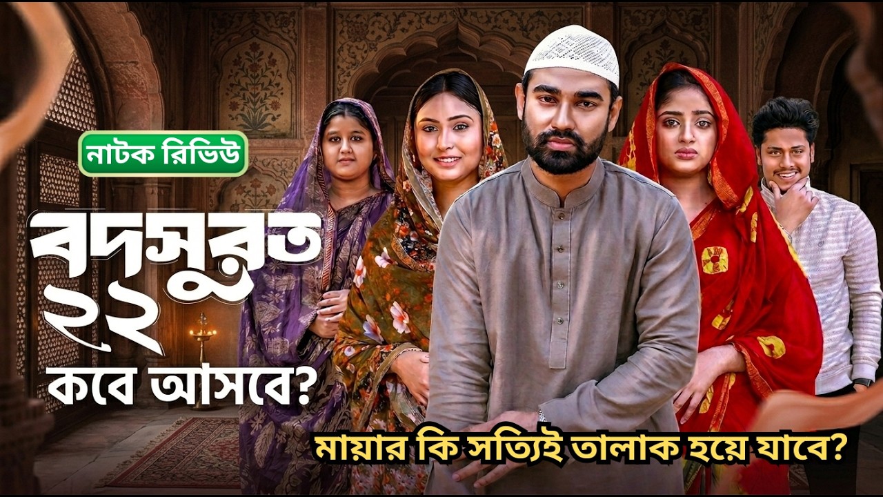 মায়ার কি সত্যিই তালাক হয়ে যাবে? কাজী সাহেব কি চক্রান্ত ধরতে পারবেন? | আগামী পর্বের আপডেট | Natok BD
