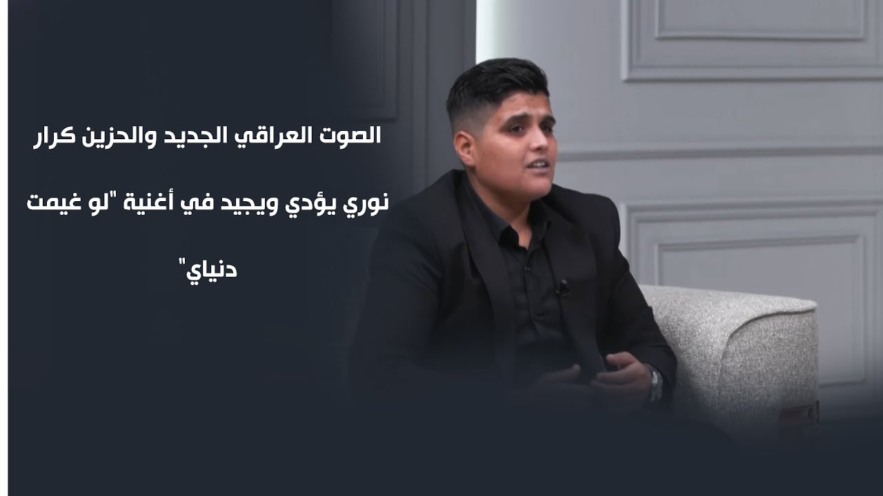 "أحن لمسامرك والكاك شلگاك".. الصوت العراقي الجديد والحزين كرار نوري يؤدي ويجيد