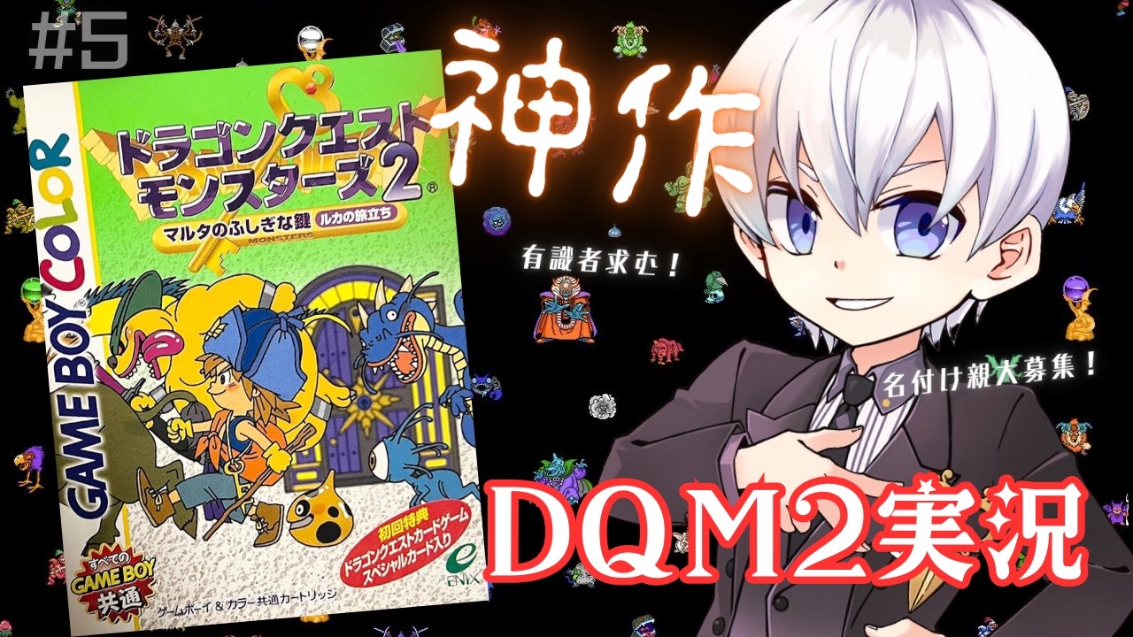 #5【DQM2】GBCの神作！ドラゴンクエストモンスターズ2 マルタの不思議な鍵～ルカの旅立ち～を実況プレイ！【エース / Vtuber】