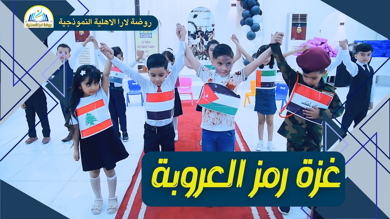 غزة رمز العروبة تمثيل ابطال روضة لارا الاهلية النموذجية