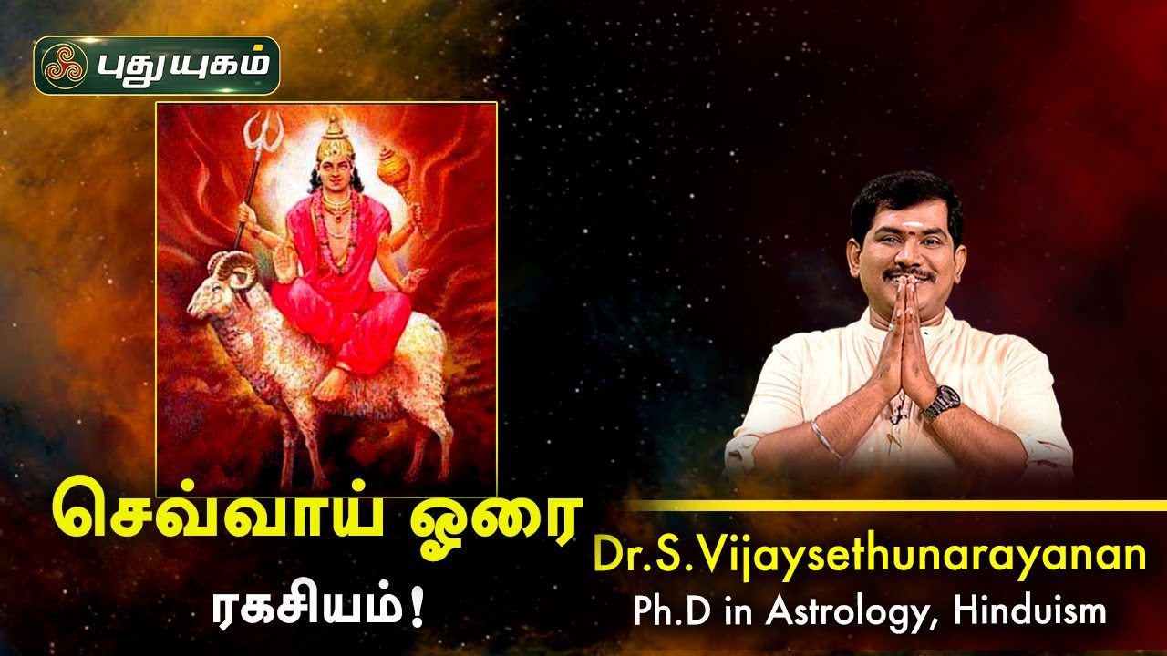 செவ்வாய் ஓரை ரகசியம்! Dr.S.Vijay Sethu Narayanan | PuthuyugamTV
