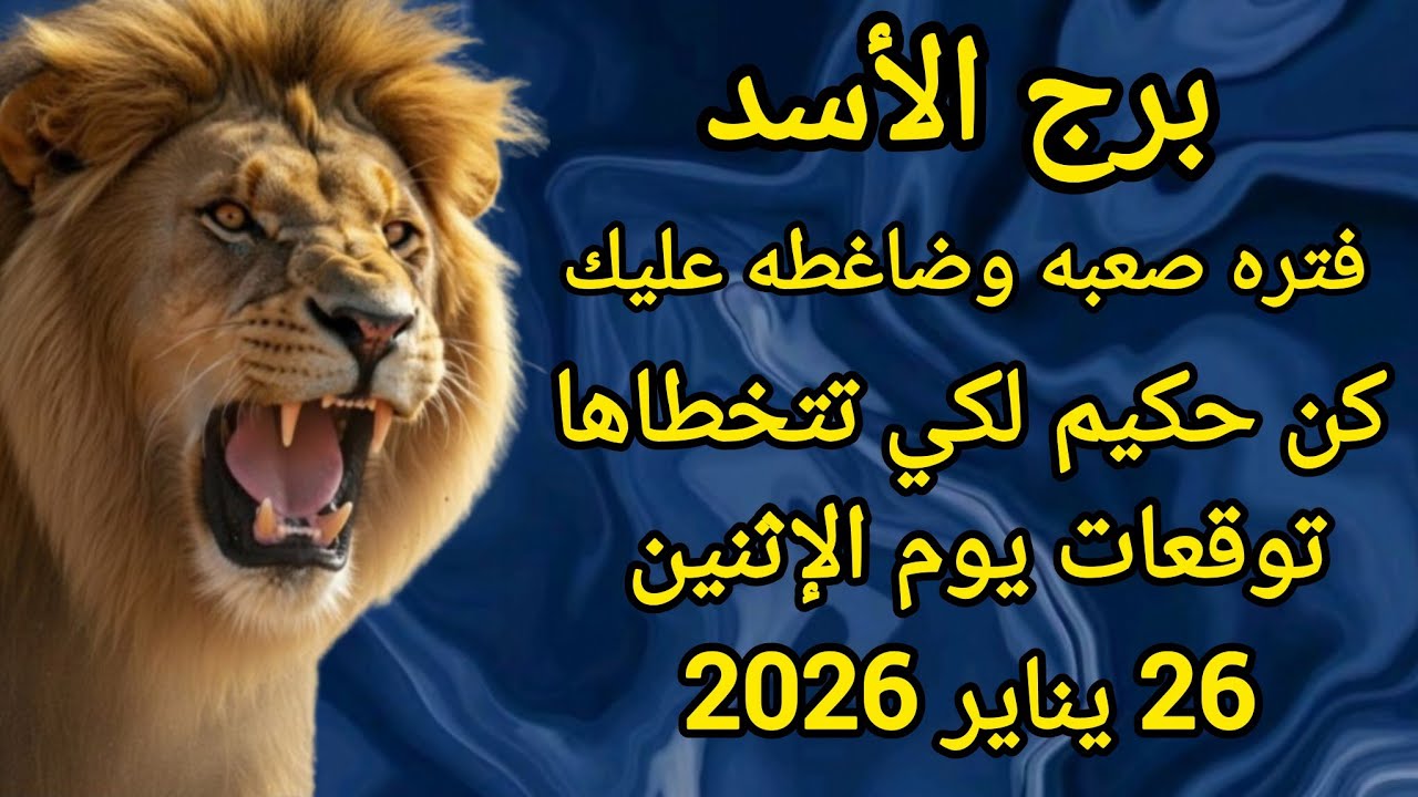 برج الأسد فتره ضاغطه كن حكيم لكي تتخطاها توقعات يوم الإثنين 26 يناير 2026